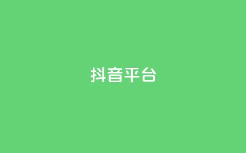 抖音sz平台,抖音业务点赞免费下单24小时 - QQ业务QQ名片获取赞 快手业务网站 第1张 抖音sz平台,抖音业务点赞免费下单24小时 - QQ业务QQ名片获取赞 快手业务网站 第1张