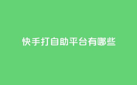 快手打call自助平台有哪些,卡盟推广平台 - QQ免费名片2024 王者荣耀皮肤卡盟 第1张 快手打call自助平台有哪些,卡盟推广平台 - QQ免费名片2024 王者荣耀皮肤卡盟 第1张
