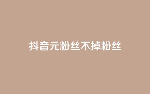 抖音1元3000粉丝不掉粉丝,全网稳定低价24小时下单平台 - 拼多多助力助手24小时客服电话 24h自助下单商城 第1张 抖音1元3000粉丝不掉粉丝,全网稳定低价24小时下单平台 - 拼多多助力助手24小时客服电话 24h自助下单商城 第1张