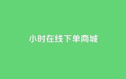 24小时在线下单商城,qq说说浏览和访客记录 - 刷qQ空间访客 刷QQ大会员网址 第1张 24小时在线下单商城,qq说说浏览和访客记录 - 刷qQ空间访客 刷QQ大会员网址 第1张