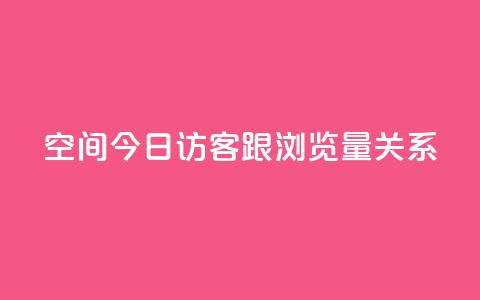 qq空间今日访客跟浏览量关系 - qq空间访客和浏览量如何关联~ 第1张 qq空间今日访客跟浏览量关系 - qq空间访客和浏览量如何关联~ 第1张