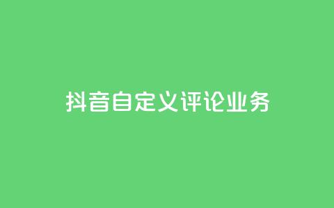 抖音自定义评论业务,快手点赞购买网站平台 - 抖音点赞充值秒到账低价 24h自助下单彩虹云商城 第1张 抖音自定义评论业务,快手点赞购买网站平台 - 抖音点赞充值秒到账低价 24h自助下单彩虹云商城 第1张