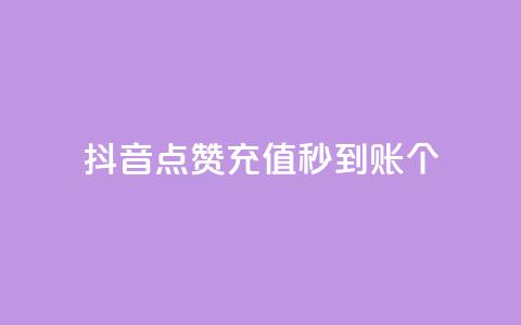 抖音点赞充值秒到账10个,qq音乐访客增加下单 - 全网最全的发卡网 刷QQ会员网站永久网址卡盟 第1张 抖音点赞充值秒到账10个,qq音乐访客增加下单 - 全网最全的发卡网 刷QQ会员网站永久网址卡盟 第1张
