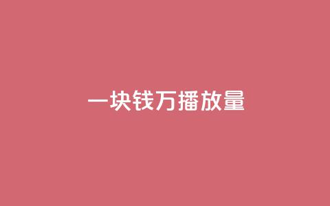 一块钱1万播放量 - 如何将仅花费一美元获得一万次播放量! 第1张 一块钱1万播放量 - 如何将仅花费一美元获得一万次播放量! 第1张