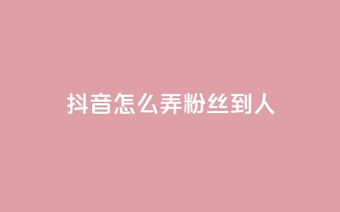 抖音怎么弄粉丝到500人,Q赞网 - 抖音免费涨1w粉软件 全网最低价游戏辅助卡盟 第1张 抖音怎么弄粉丝到500人,Q赞网 - 抖音免费涨1w粉软件 全网最低价游戏辅助卡盟 第1张