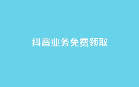 抖音业务免费领取,自助云商城 - 抖音快手点赞粉丝的网站 dy24小时下单平台 第1张 抖音业务免费领取,自助云商城 - 抖音快手点赞粉丝的网站 dy24小时下单平台 第1张