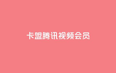 卡盟腾讯视频会员 - 腾讯视频会员卡盟服务全揭秘，畅享影视无忧! 第1张