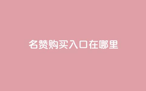 qq名赞购买入口在哪里,ks自助下单便宜 - 快手抖音出售账号 qq空间照片不点进去有浏览吗 第1张 qq名赞购买入口在哪里,ks自助下单便宜 - 快手抖音出售账号 qq空间照片不点进去有浏览吗 第1张