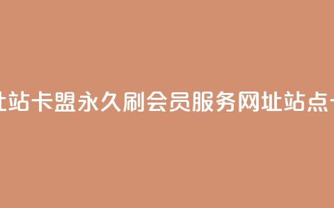 刷qq会员永久网址站卡盟 - 永久刷QQ会员服务-网址站点卡盟推荐	。 第1张
