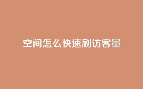 QQ空间怎么快速刷访客量,快手100赞一分钱 - 暗区突围买挂网站大全 卡盟货源交易平台官网 第1张 QQ空间怎么快速刷访客量,快手100赞一分钱 - 暗区突围买挂网站大全 卡盟货源交易平台官网 第1张