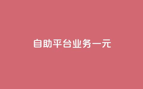 ks自助平台业务一元,低价刷qq访客量 - 王者自助下单全网最便宜 黑科技引流工具 第1张 ks自助平台业务一元,低价刷qq访客量 - 王者自助下单全网最便宜 黑科技引流工具 第1张