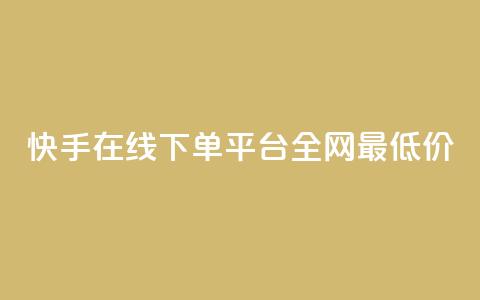 快手在线下单平台全网最低价,网红商城快手业务 - ks特价自助 pdd现金大转盘助力网站 第1张 快手在线下单平台全网最低价,网红商城快手业务 - ks特价自助 pdd现金大转盘助力网站 第1张