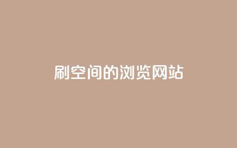 刷qq空间的浏览网站 - 提高QQ空间浏览量的有效方法! 第1张