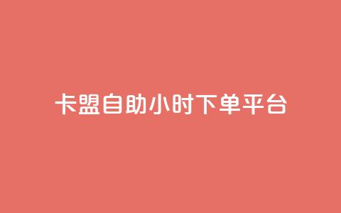 卡盟自助24小时下单平台,qq刷钻网站全网最低价啊 - 拼多多免费助力网站入口 拼多多助力辅助工具神器 第1张 卡盟自助24小时下单平台,qq刷钻网站全网最低价啊 - 拼多多免费助力网站入口 拼多多助力辅助工具神器 第1张