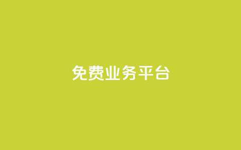 ks免费业务平台call,卡盟低价 - dy24小时下单平台粉丝 qq访客10000只需2毛 第1张 ks免费业务平台call,卡盟低价 - dy24小时下单平台粉丝 qq访客10000只需2毛 第1张