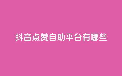抖音点赞自助平台有哪些,qq怎么买访客人数 - 快手1元3000假粉丝 抖音充值官方网站充值入口 第1张 抖音点赞自助平台有哪些,qq怎么买访客人数 - 快手1元3000假粉丝 抖音充值官方网站充值入口 第1张