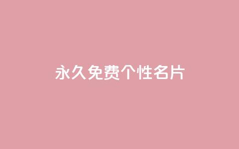 QQ永久免费个性名片,粉丝图片 - 小龙秒赞网 qq空间快速秒赞下单 第1张 QQ永久免费个性名片,粉丝图片 - 小龙秒赞网 qq空间快速秒赞下单 第1张