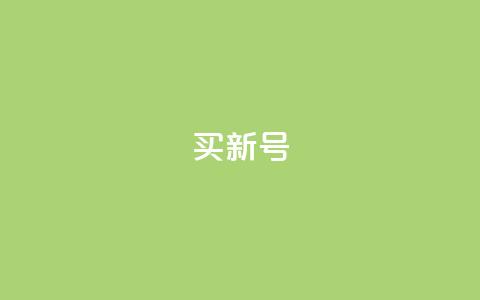 ks买新号,1元qq空间10万访客 - 拼多多真人助力平台 拼多多怎么找到天天领现金 第1张 ks买新号,1元qq空间10万访客 - 拼多多真人助力平台 拼多多怎么找到天天领现金 第1张