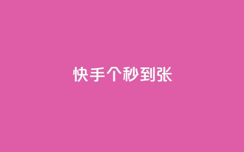 快手100个秒到张,空间自助下单业务 - 拼多多砍价一元10刀 拼多多自动挂机项目 第1张 快手100个秒到张,空间自助下单业务 - 拼多多砍价一元10刀 拼多多自动挂机项目 第1张