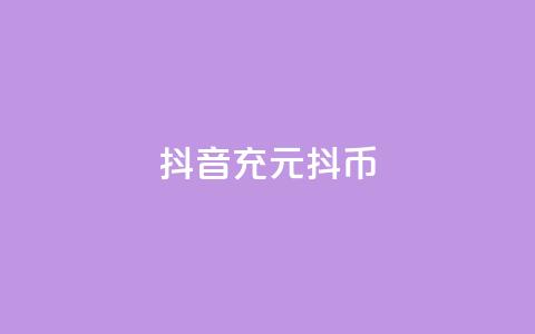 抖音充100元10000抖币,抖音业务秒到账 - 抖音钻石充值哪里可以打折 qq空间业务平台 第1张 抖音充100元10000抖币,抖音业务秒到账 - 抖音钻石充值哪里可以打折 qq空间业务平台 第1张