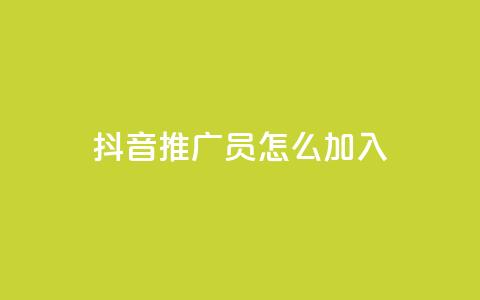 抖音推广员怎么加入,自助下单小程序 - 名片10万赞 Ks24小时低价秒单业务 第1张 抖音推广员怎么加入,自助下单小程序 - 名片10万赞 Ks24小时低价秒单业务 第1张