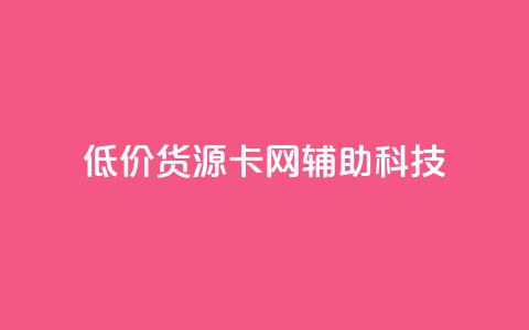低价货源卡网辅助科技,dy小时全自助下单网站 - 拼多多互助平台 抖音业务低价自助平台超低价 第1张 低价货源卡网辅助科技,dy小时全自助下单网站 - 拼多多互助平台 抖音业务低价自助平台超低价 第1张