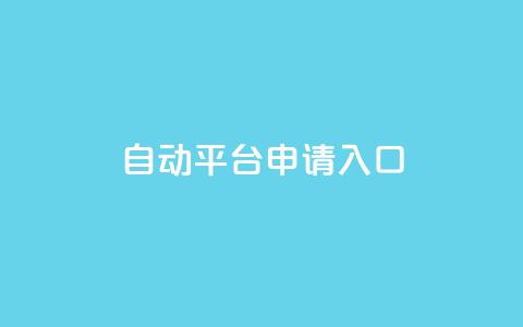 qq自动平台申请入口,Dy粉丝业务 - 评论点赞业务 qq短视频粉丝怎么增加 第1张 qq自动平台申请入口,Dy粉丝业务 - 评论点赞业务 qq短视频粉丝怎么增加 第1张
