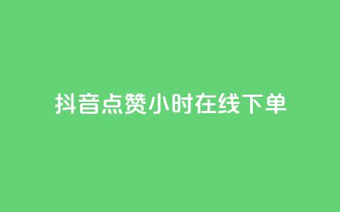抖音点赞24小时在线下单 - 抖音24小时点赞	，立即在线下单! 第1张