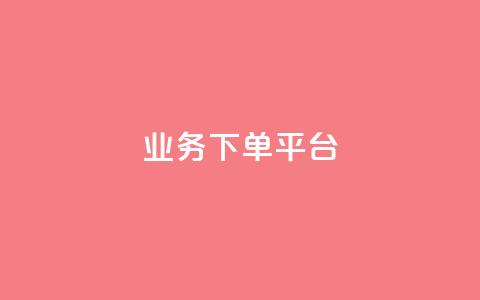 PDD业务下单平台,全网最低业务平台便宜快手 - 网红云商城自助下单软件 免费业务自助下单网站 第1张 PDD业务下单平台,全网最低业务平台便宜快手 - 网红云商城自助下单软件 免费业务自助下单网站 第1张