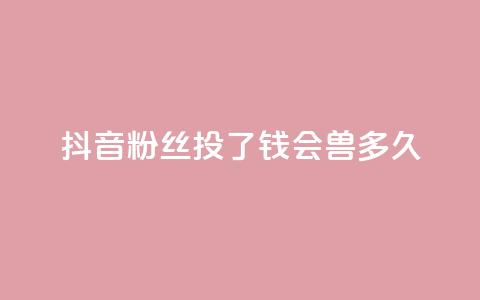 抖音粉丝投了钱会兽多久,qq显示没有在意 - 发卡平台 qq点赞有限制吗 第1张 抖音粉丝投了钱会兽多久,qq显示没有在意 - 发卡平台 qq点赞有限制吗 第1张