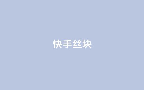 快手丝1块 - 抖音作品显示火力2 第1张 快手丝1块 - 抖音作品显示火力2 第1张