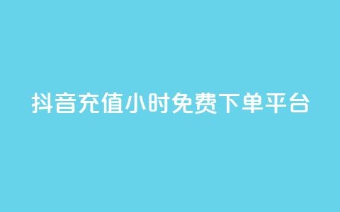 抖音充值24小时免费下单平台,卡盟平台官网 - 快手赞 抖音快手双击播放量网站 第1张 抖音充值24小时免费下单平台,卡盟平台官网 - 快手赞 抖音快手双击播放量网站 第1张