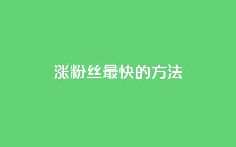 涨粉丝最快的方法,qq空间刷访问人数网站 - qq卡盟网站官方入口 刷qq会员永久网址站卡盟 第1张 涨粉丝最快的方法,qq空间刷访问人数网站 - qq卡盟网站官方入口 刷qq会员永久网址站卡盟 第1张