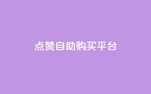 点赞自助购买平台,二十四小时自助下单雷神 - 一块钱QQ名片一万赞 qq空间转发人数怎么算 第1张 点赞自助购买平台,二十四小时自助下单雷神 - 一块钱QQ名片一万赞 qq空间转发人数怎么算 第1张