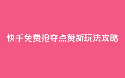 快手免费抢夺点赞新玩法攻略 第1张 快手免费抢夺点赞新玩法攻略 第1张