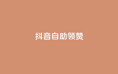 抖音自助领赞,qq说说浏览低价免费领取网站 - ks24小时低价秒单业务 抖音怎样出钱粉丝上1000粉丝 第1张 抖音自助领赞,qq说说浏览低价免费领取网站 - ks24小时低价秒单业务 抖音怎样出钱粉丝上1000粉丝 第1张