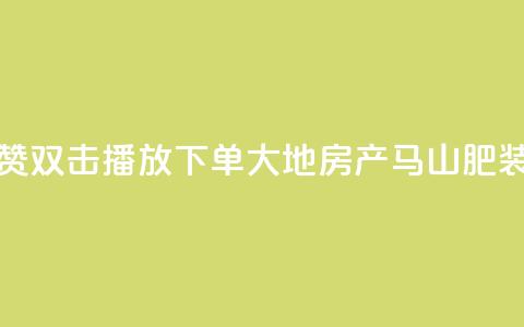 抖音点赞双击播放0.01下单大地房产马山肥装修活动,冰点卡盟 - qq明信片赞自定义网站 云小店QQ快手点赞 第1张 抖音点赞双击播放0.01下单大地房产马山肥装修活动,冰点卡盟 - qq明信片赞自定义网站 云小店QQ快手点赞 第1张