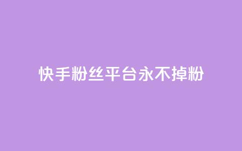 快手粉丝平台+永不掉粉,黑号卡盟网 - 拼多多砍价助力助手 微信互赞群二维码2024 第1张 快手粉丝平台+永不掉粉,黑号卡盟网 - 拼多多砍价助力助手 微信互赞群二维码2024 第1张