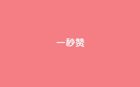 ks一秒5000赞,全国卡盟排行榜第一名 - 1元秒一万播放量 抖音一元1000个粉丝活动回顾 第1张 ks一秒5000赞,全国卡盟排行榜第一名 - 1元秒一万播放量 抖音一元1000个粉丝活动回顾 第1张