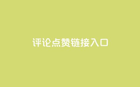 评论点赞链接入口,快手赞1万免费领 - 24小时自助服务平台小红书 全网自助下单最便宜云小店 第1张