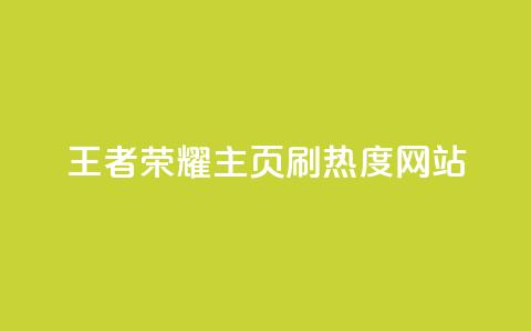 王者荣耀主页刷热度网站,全网下单业务 - 拼多多700元是诈骗吗 邀请一名幸运用户可直接提现 第1张 王者荣耀主页刷热度网站,全网下单业务 - 拼多多700元是诈骗吗 邀请一名幸运用户可直接提现 第1张