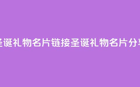 qq圣诞礼物名片链接(QQ圣诞礼物名片分享) 第1张