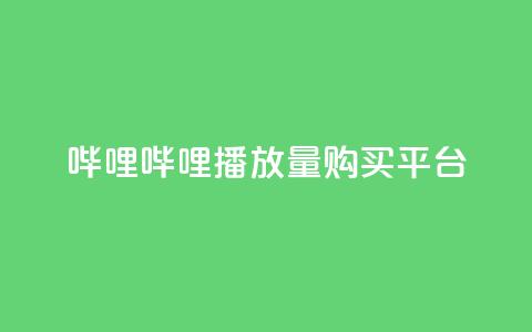 哔哩哔哩播放量购买平台,QQ空间免费访客量网址 - 24小时自助点赞下单网站 今日头条万粉号价格表 第1张 哔哩哔哩播放量购买平台,QQ空间免费访客量网址 - 24小时自助点赞下单网站 今日头条万粉号价格表 第1张