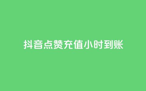 抖音点赞充值24小时到账,ks小号发卡平台 - 快手免费开通电影版权软件 卡盟一手货源批发发卡网站 第1张