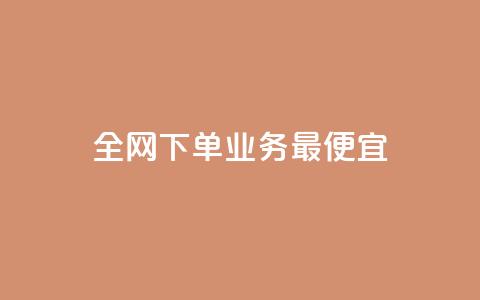 全网下单业务最便宜,qq访客1人浏览量2是什么意思 - 拼多多砍价助力助手 拼多多Ai工具能防比价多久 第1张 全网下单业务最便宜,qq访客1人浏览量2是什么意思 - 拼多多砍价助力助手 拼多多Ai工具能防比价多久 第1张