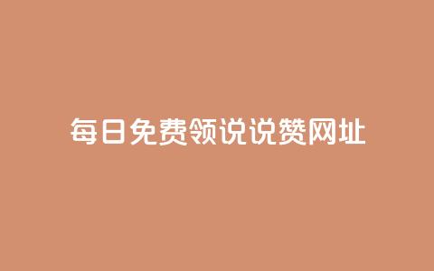 每日免费领说说赞网址 - 每日免费领说说赞的有效网址分享。 第1张