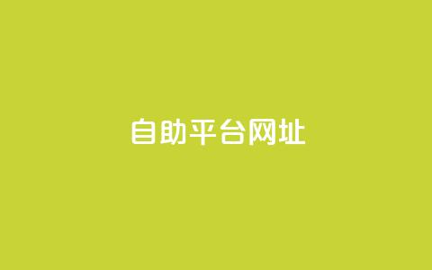 自助平台网址,卡盟低价自助下单网易云 - 拼多多电商 拼多多下载安装免费旧版本 第1张 自助平台网址,卡盟低价自助下单网易云 - 拼多多电商 拼多多下载安装免费旧版本 第1张