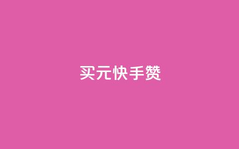 买1元100快手赞,橱窗带货货源在哪里找 - 1块1万粉 卡盟24小时平台入口 第1张 买1元100快手赞,橱窗带货货源在哪里找 - 1块1万粉 卡盟24小时平台入口 第1张