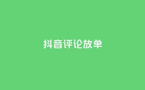 抖音评论放单,抖音点赞互赞平台24小时 - 拼多多自助砍价网站 拼多多100元助力需要多少人 第1张 抖音评论放单,抖音点赞互赞平台24小时 - 拼多多自助砍价网站 拼多多100元助力需要多少人 第1张