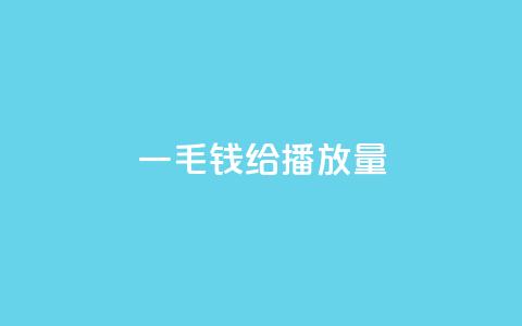 一毛钱给10000播放量,哔哩哔哩秒点赞在线自助平台 - dy赞在线自助下单网站 快手100个粉丝快速获得方法 第1张 一毛钱给10000播放量,哔哩哔哩秒点赞在线自助平台 - dy赞在线自助下单网站 快手100个粉丝快速获得方法 第1张